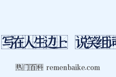 写在人生边上·说笑组词是什么意思的图片